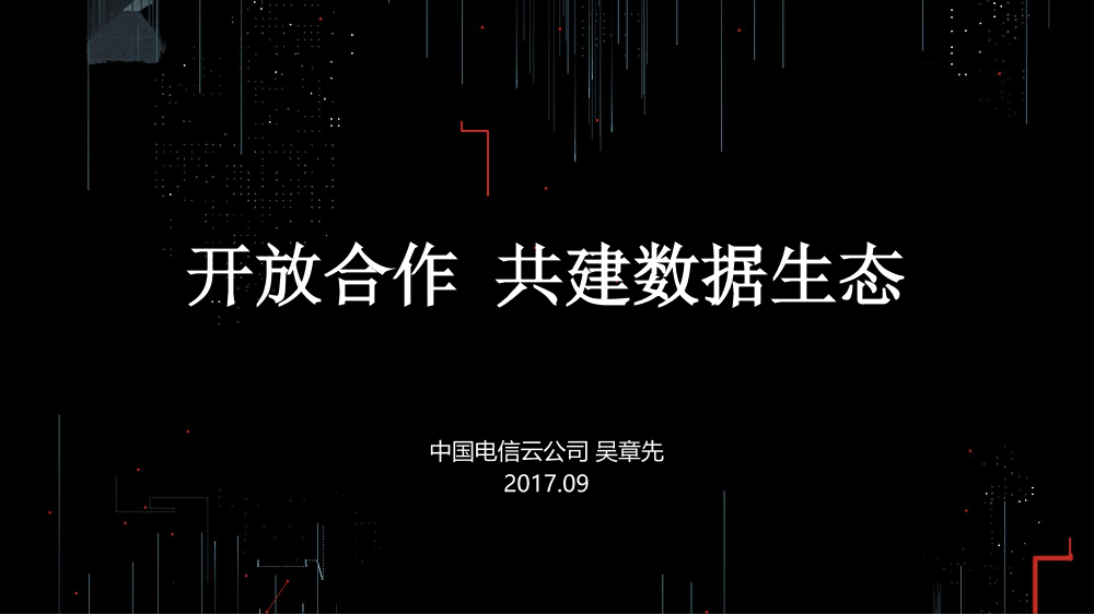 /【T112017-共创数据经济分会场】开放合作 共建数据生态-1